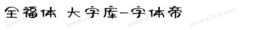 全福体 大字库字体转换